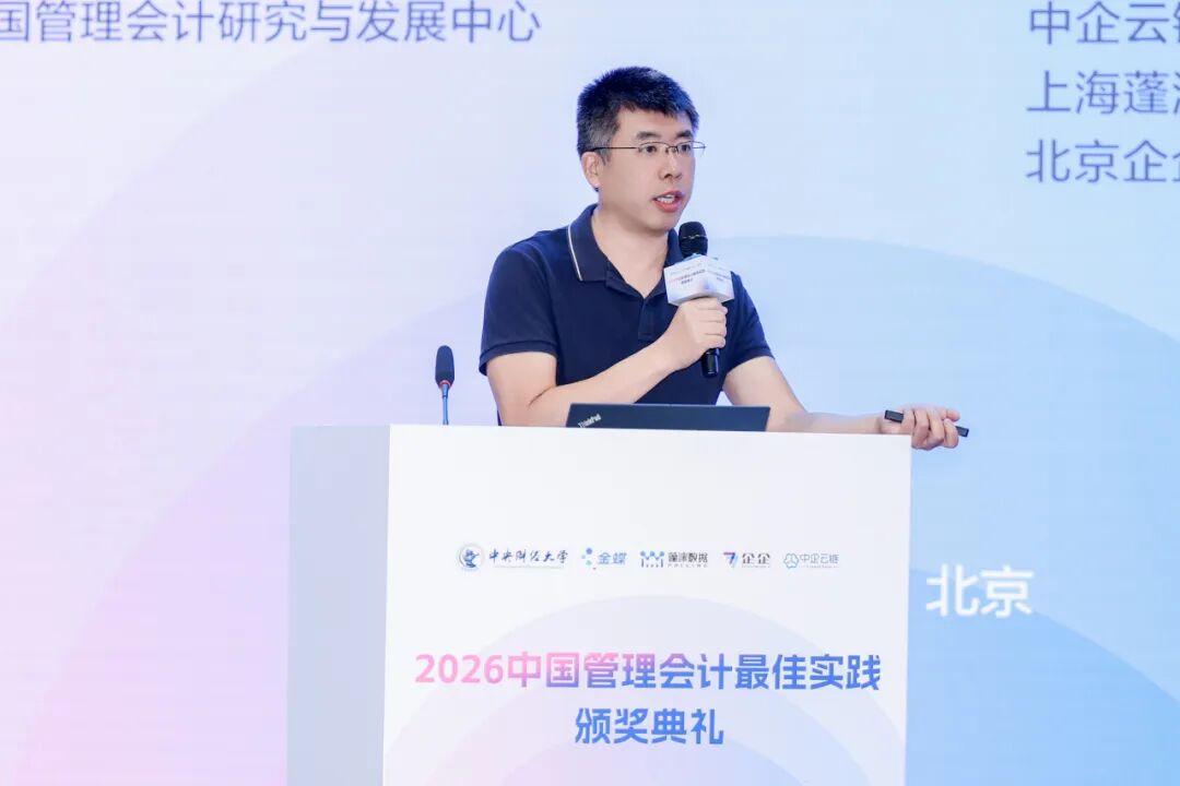 2026中国管理会计最佳实践颁奖典礼在京成功举办