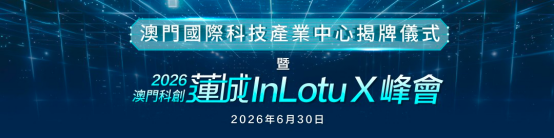 蓬涞数据受邀出席2026澳门科创莲城InLotuX峰会大健康论坛