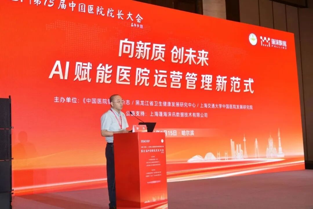 构建数智运营体系,AI赋能院科管理新范式| 第15届中国医院院长大会分论坛成功举办
