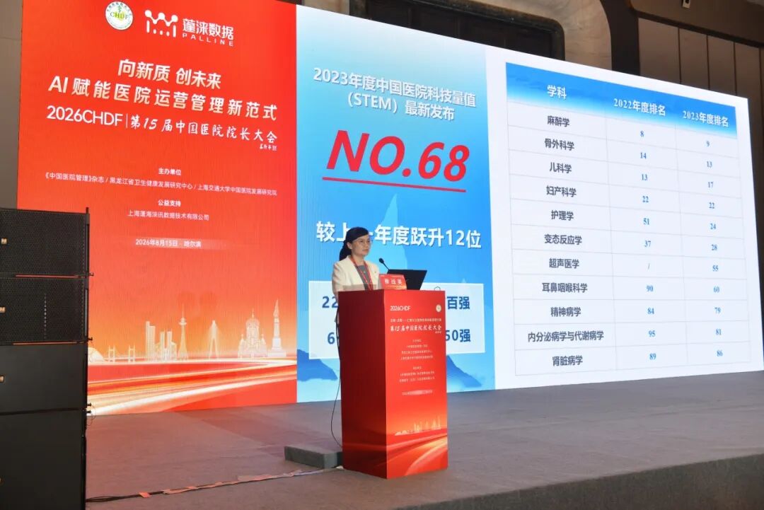 构建数智运营体系,AI赋能院科管理新范式| 第15届中国医院院长大会分论坛成功举办