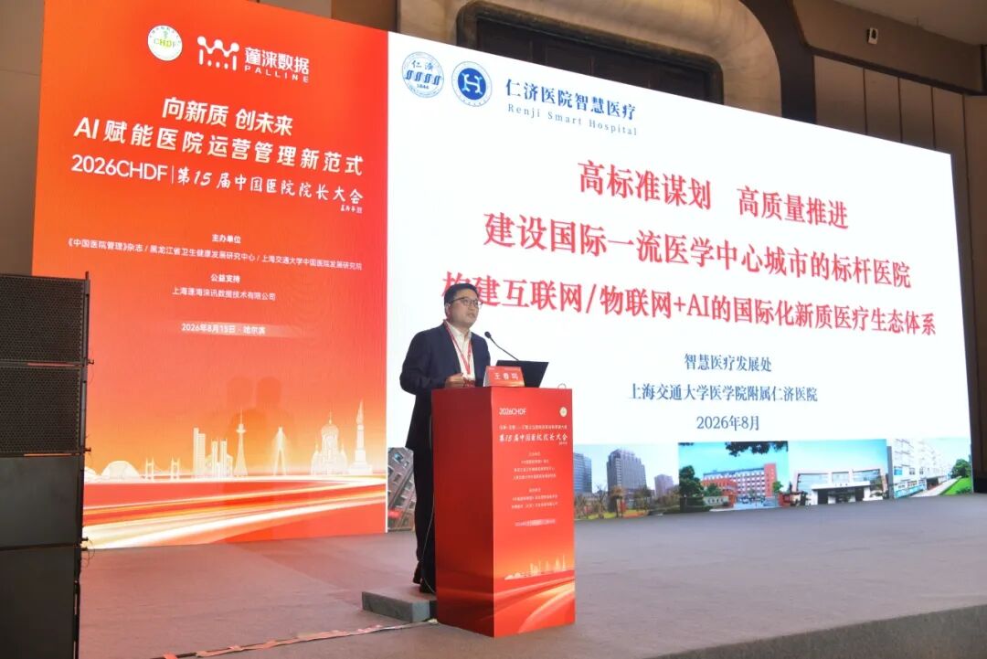 构建数智运营体系,AI赋能院科管理新范式| 第15届中国医院院长大会分论坛成功举办