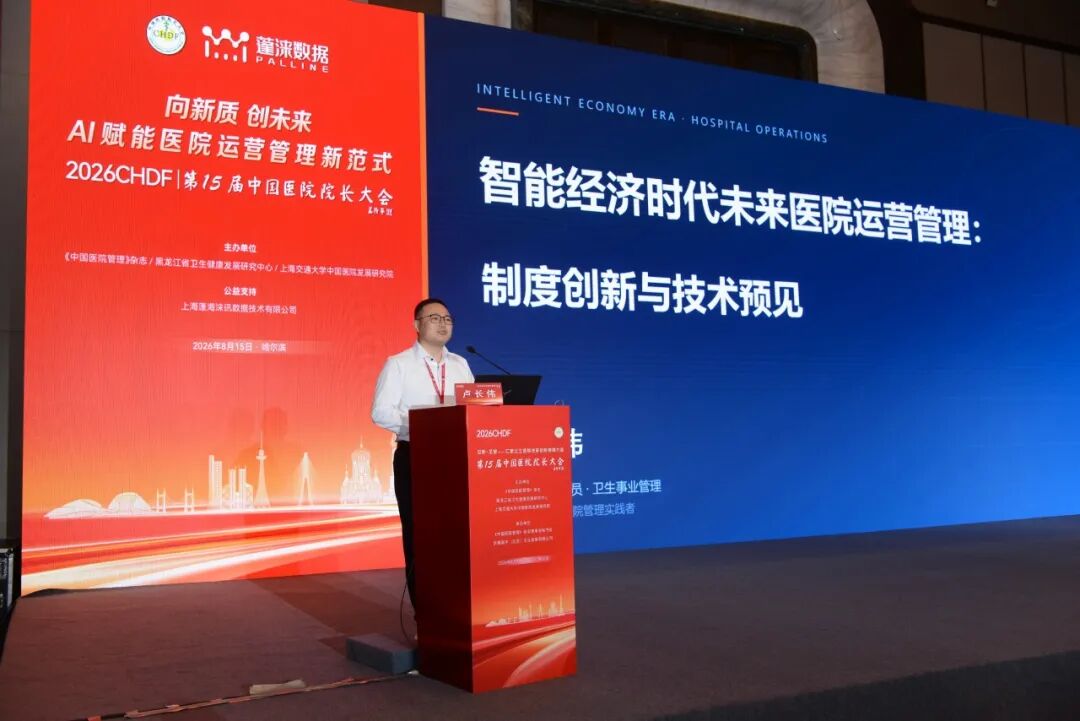 构建数智运营体系,AI赋能院科管理新范式| 第15届中国医院院长大会分论坛成功举办