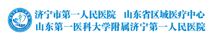 山东省济宁市第一人民医院