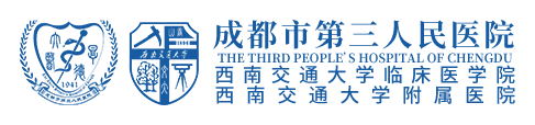 成都市第三人民医院